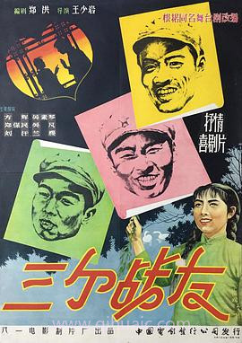 三个战友(1958)