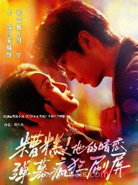 糟糕!他的暗恋弹幕疯狂刷屏