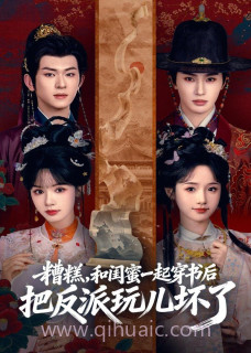 糟糕!和闺蜜一起穿书后把反派玩坏了