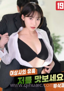 女上司的诱惑,请品尝我吧!!