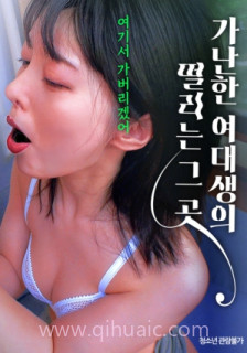 贫穷女大学生颤抖的地方