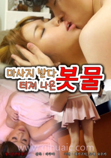 按摩时失控喷涌的她