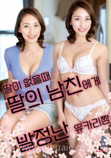 女儿外出时,被女儿男友诱惑的由香里