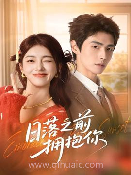 日落之前拥抱你