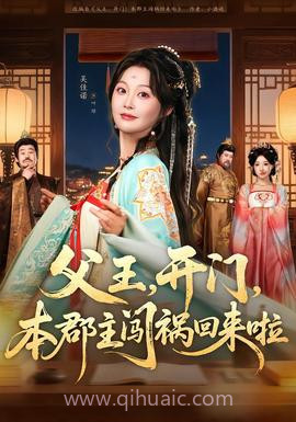 父王,开门,本郡主闯祸回来啦