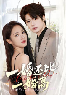 一婚还比一婚高