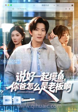 说好一起摸鱼,你爸怎么是老板啊