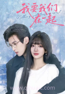 我要我们在一起(短剧)