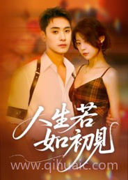 人生若如初见(短剧)