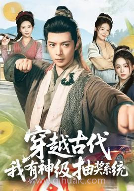 穿越古代,我有神级抽奖系统