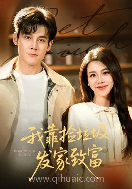 我靠捡垃圾发家致富