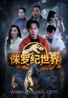 侏罗纪世界(短剧)
