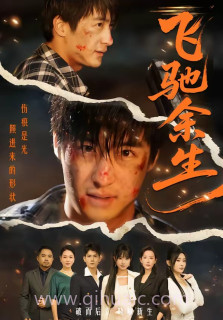 飞驰余生(短剧)