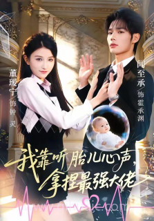 我靠听胎儿心声,拿捏最强大佬