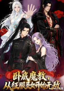 卧底魔教,从征服圣女开始无敌