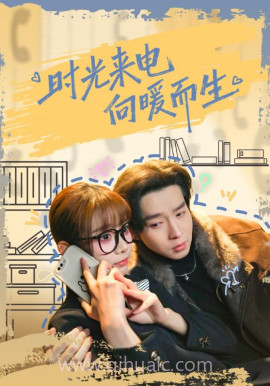 时光来电向暖而生