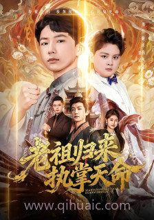 老祖归来-执掌天命