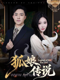 狐娘传说