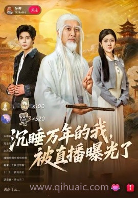 沉睡万年的我,被直播曝光了