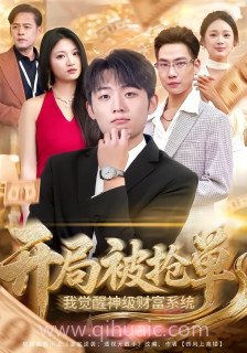 开局被抢单-我觉醒神级财富系统