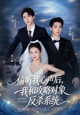 偷听我心声后,我和攻略对象反杀系统