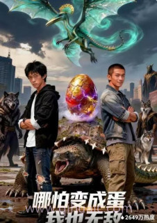 哪怕变成蛋我也无敌