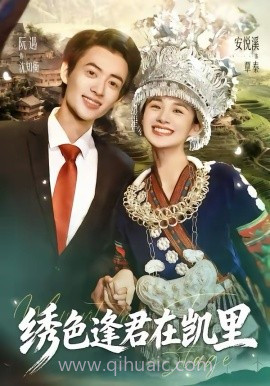 绣色逢君在凯里