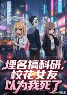 埋名搞科研,校花女友以为我死了