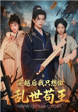 穿越后我只想做乱世苟王