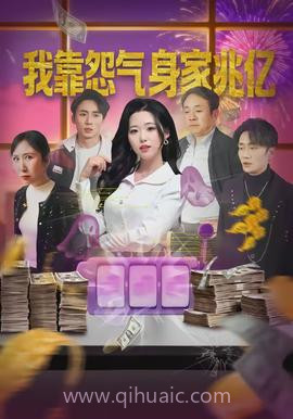 我靠怨气身家兆亿