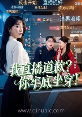 我直播道歉?你牢底坐穿!