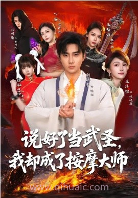 说好了当武圣,我却成了按摩大师