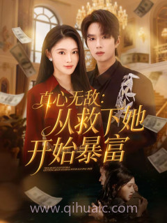 真心无敌:从救下她开始暴富