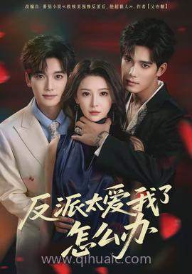 反派太爱我了怎么办