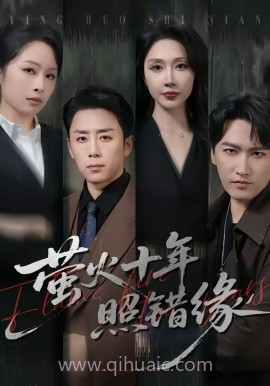 萤火十年照错缘