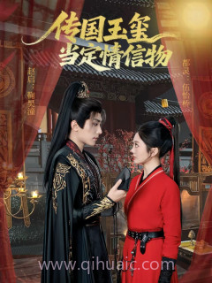 传国玉玺当定情信物