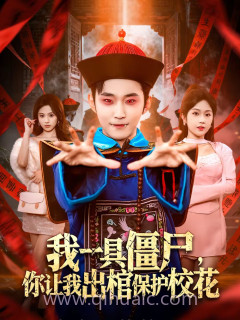 我一具僵尸,你让我出棺保护校花