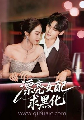 漂亮女配求黑化