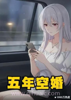 五年空婚