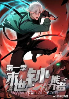 末世钞能力者 第一季