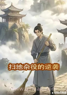 扫地杂役的逆袭