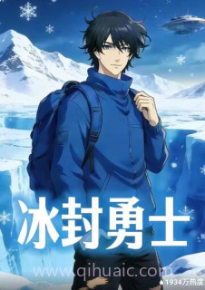 冰封勇士