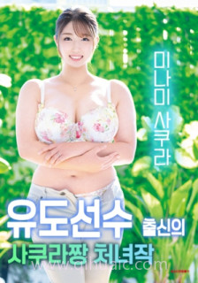 柔道少女小樱的首次出演