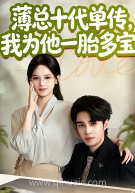 薄总十代单传,我为他一胎多宝