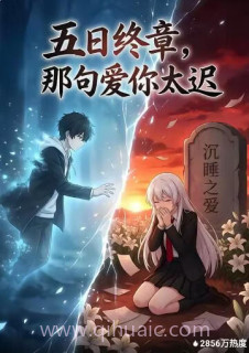 五日终章,那句爱你太迟