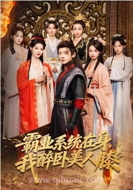 霸业系统在身,我醉卧美人膝