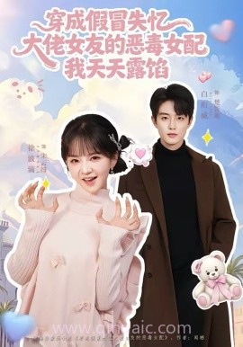 穿成假冒失忆,大佬女友的恶毒女配,我天天露陷