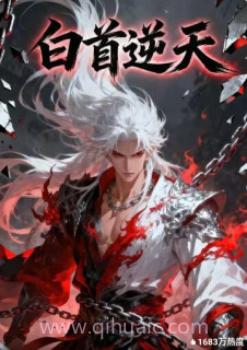 白首逆天