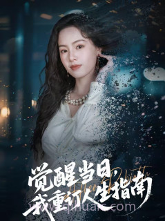 觉醒当日,我重订人生指南