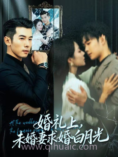 婚礼上,未婚妻求婚白月光